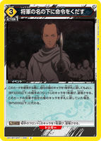 UA11BT/GNT-1-030 U 将軍の名の下に命令をくだす