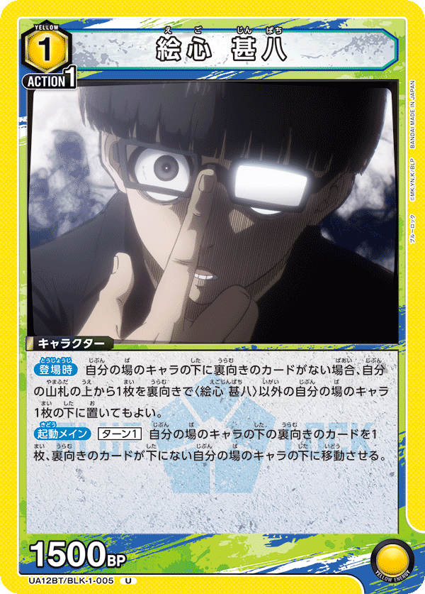 UA12BT/BLK-1-005 U 絵心 甚八