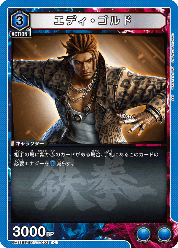 UA13BT/TKN-1-002 C エディ・ゴルド