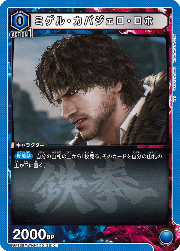UA13BT/TKN-1-013 C ミゲル・カバジェロ・ロホ