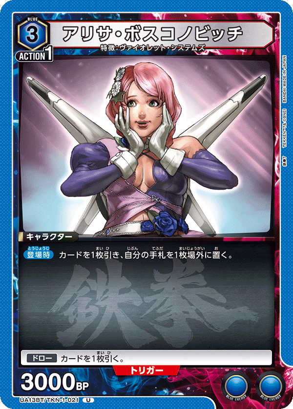 UA13BT/TKN-1-021 U アリサ・ボスコノビッチ