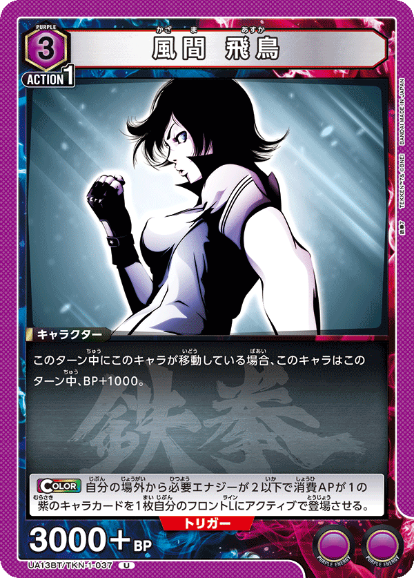 UA13BT/TKN-1-037 U 風間 飛鳥