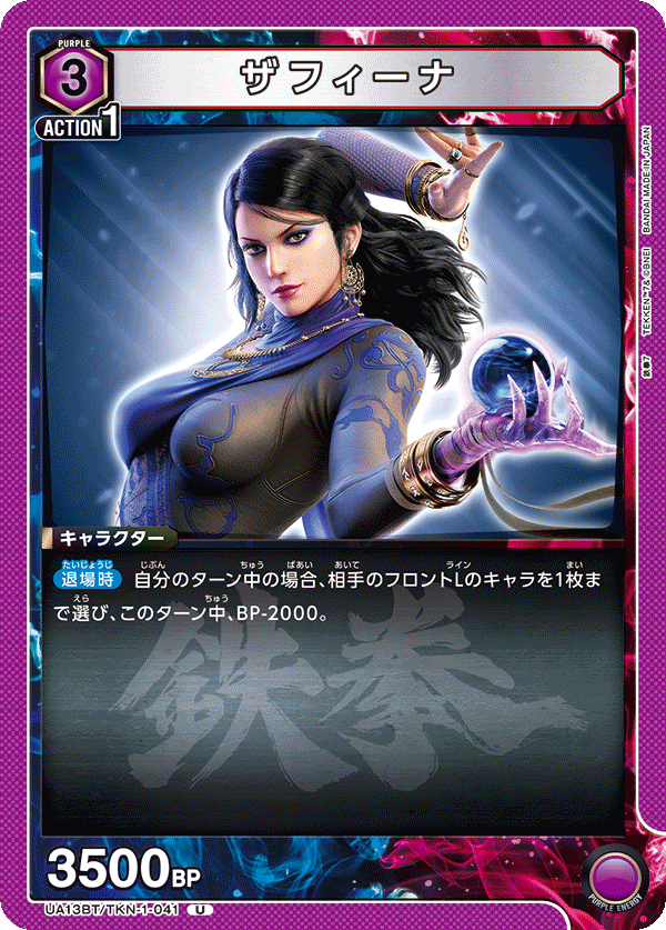 UA13BT/TKN-1-041 U ザフィーナ