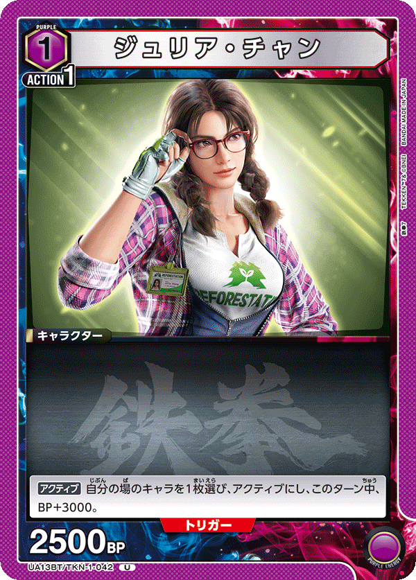 UA13BT/TKN-1-042 U ジュリア・チャン