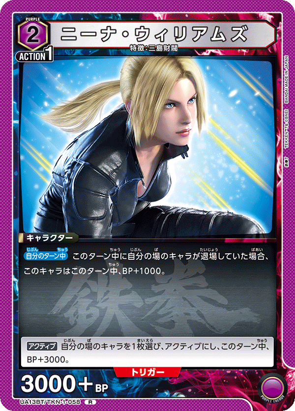 UA13BT/TKN-1-058 R ニーナ・ウィリアムズ