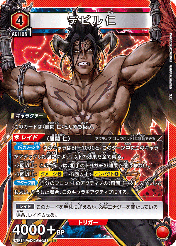 UA13BT/TKN-1-073 SR デビル仁