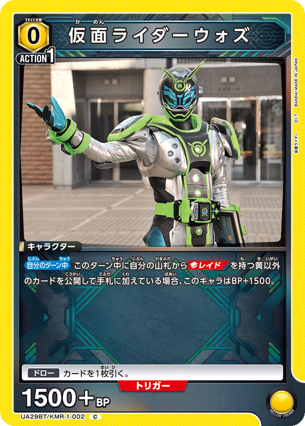 UA29BT/KMR-1-002 C 仮面ライダーウォズ