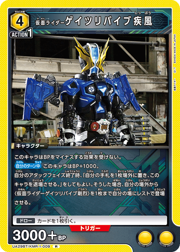 UA29BT/KMR-1-009 R 仮面ライダーゲイツリバイブ疾風