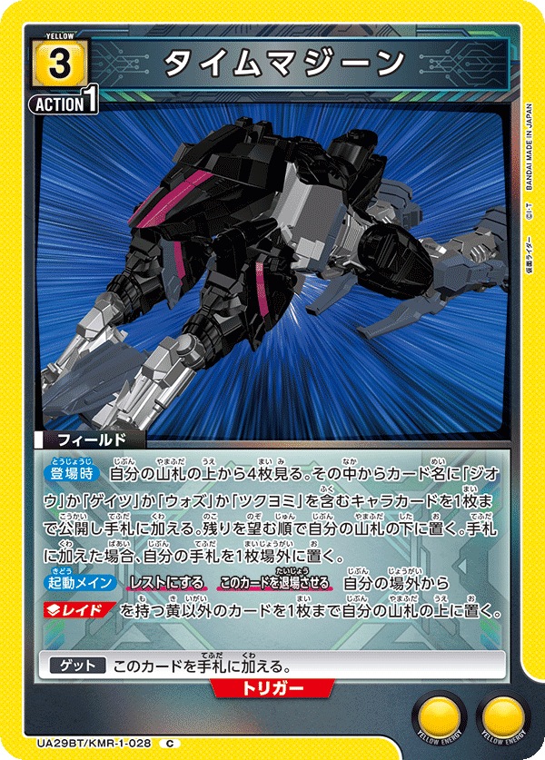 UA29BT/KMR-1-028 C タイムマジーン