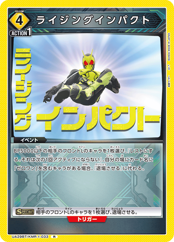 UA29BT/KMR-1-033 R ライジングインパクト