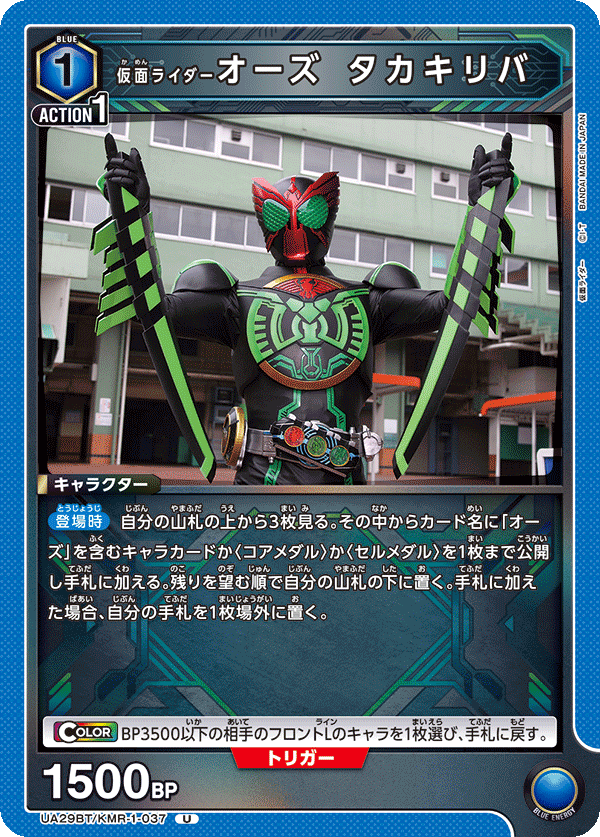 UA29BT/KMR-1-037 U 仮面ライダーオーズ タカキリバ