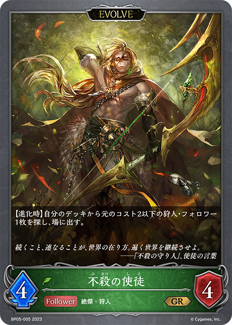 SVE-BP05-005 GR  不殺の使徒