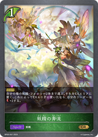 SVE-BP05-007 GR  妖精の奔流
