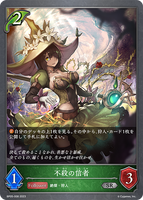 SVE-BP05-008 SR 不殺の信者