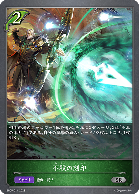 SVE-BP05-011 SR 不殺の刻印