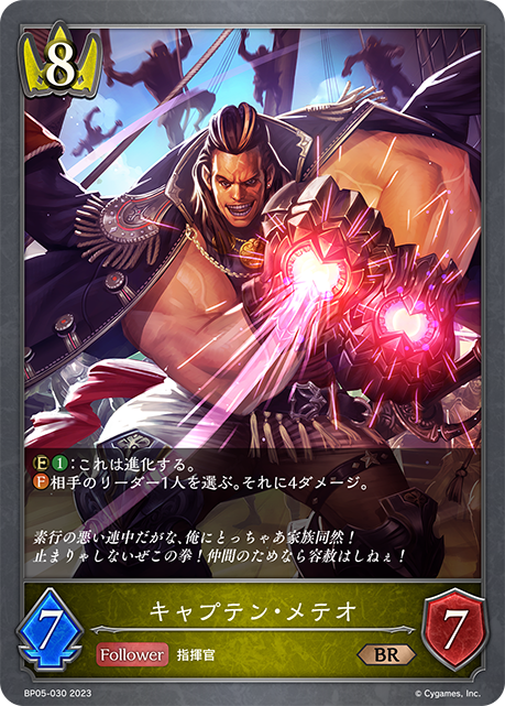 SVE-BP05-030 BR キャプテン・メテオ