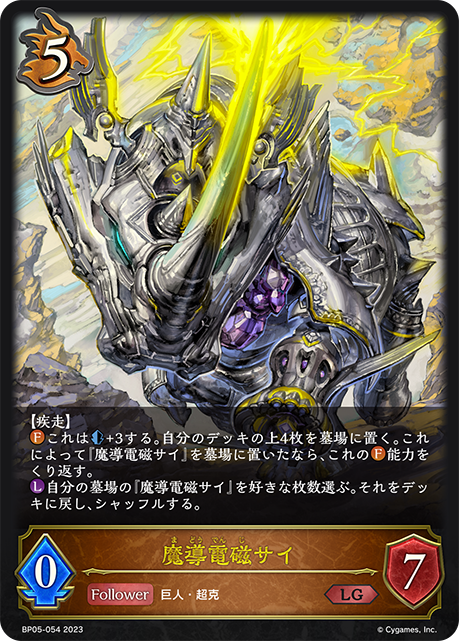 SVE-BP05-054 LG 魔導電磁サイ