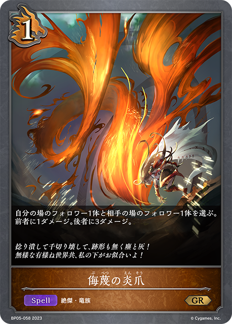 SVE-BP05-058 GR 侮蔑の炎爪