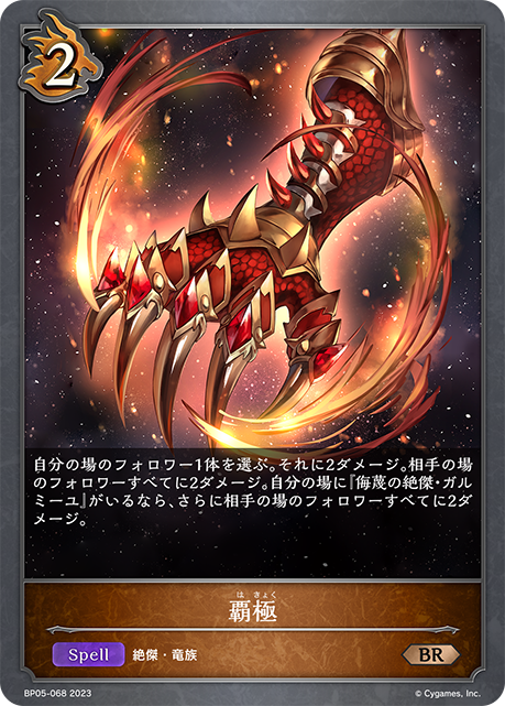 SVE-BP05-068 BR 覇極