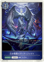 SVE-BP05-T01 T 白き破壊のアーティファクト