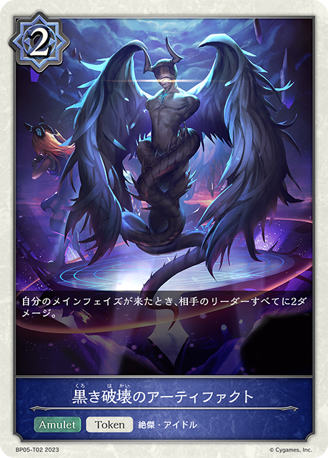 SVE-BP05-T02 T 黒き破壊のアーティファクト