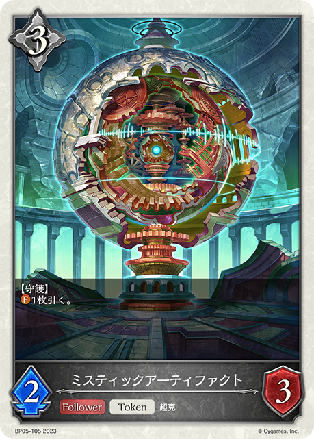 SVE-BP05-T05 T ミスティックアーティファクト