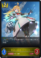 SVE-BP06-019 LG 音速の機構・ララミア