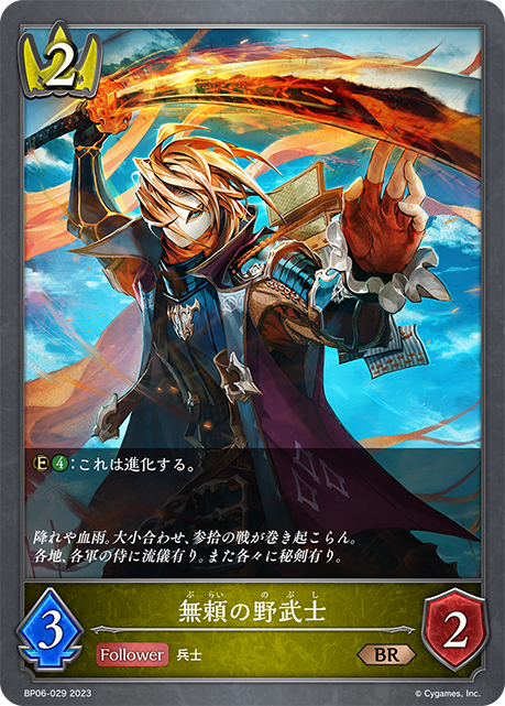 SVE-BP06-029 BR 無頼の野武士