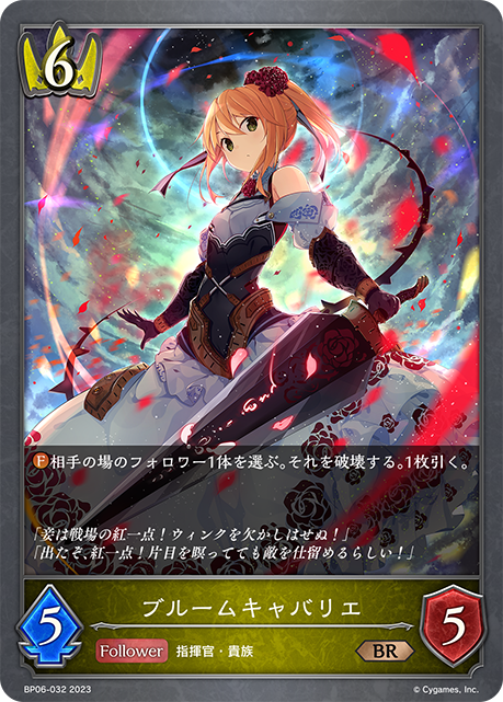 SVE-BP06-032 BR ブルームキャバリエ