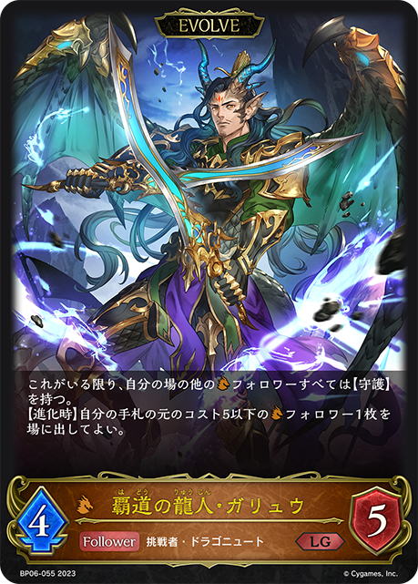 SVE-BP06-055 LG 覇道の龍人・ガリュウ