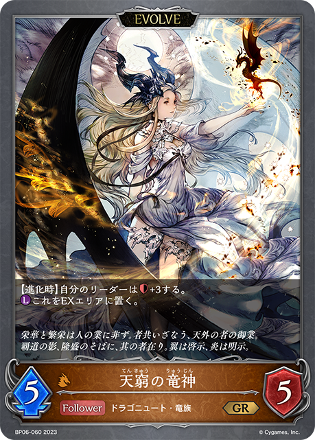 SVE-BP06-060 GR 天窮の竜神