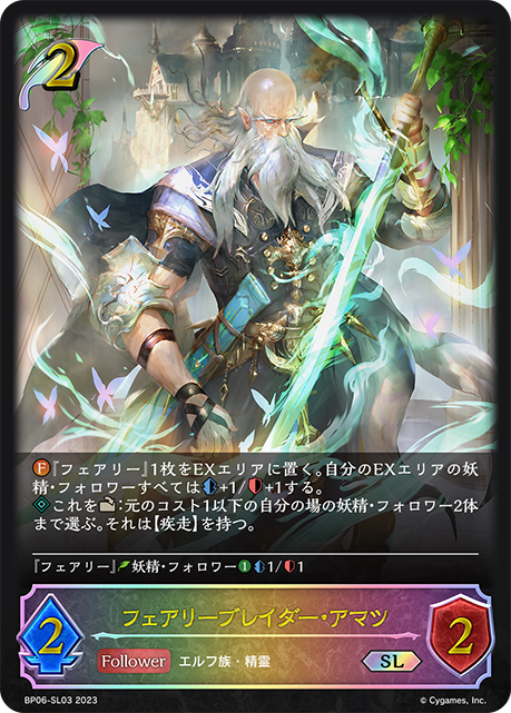 SVE-BP06-03 SL フェアリーブレイダー・アマツ