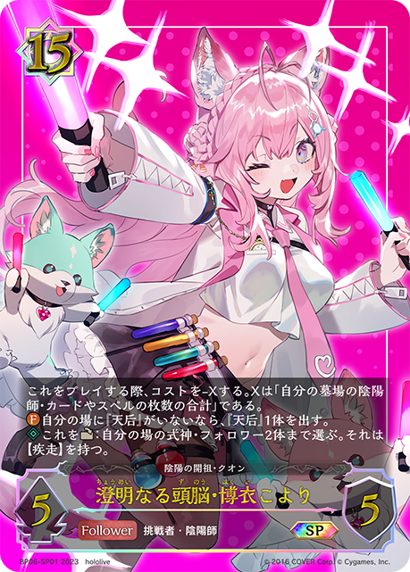 SVE-BP06-01 SP 澄明なる頭脳・博衣こより