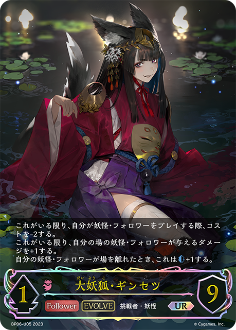 SVE-BP06-05 UR 大妖狐・ギンセツ