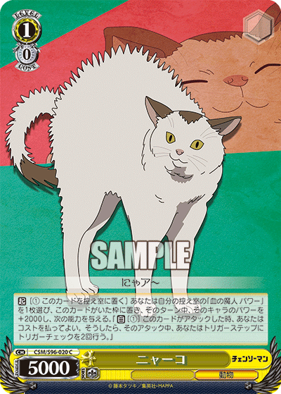 CSM/S96-020 C ニャーコ