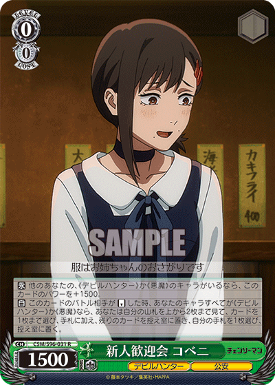 CSM/S96-031 R 新人歓迎会 コベニ
