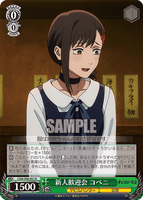 CSM/S96-031 R 新人歓迎会 コベニ