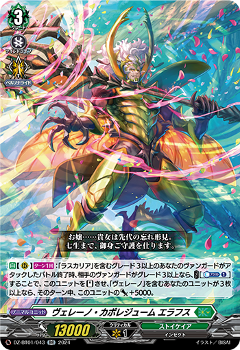 DZ-BT01 043 RR ヴェレーノ・カポレジューム エラフス