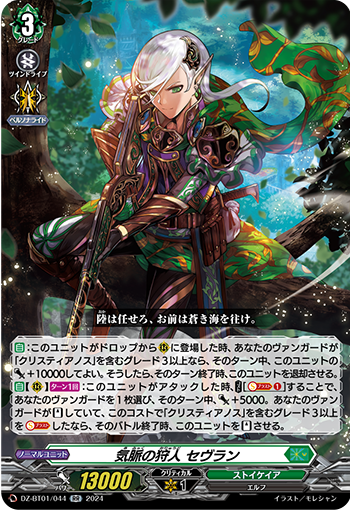 DZ-BT01 044 RR 気脈の狩人 セヴラン