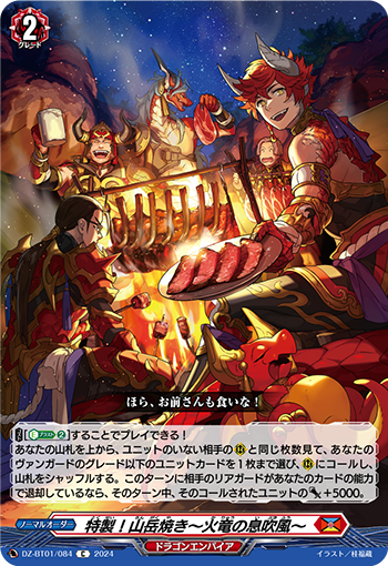 DZ-BT01 084 C 特製！山岳焼き～火竜の息吹風～
