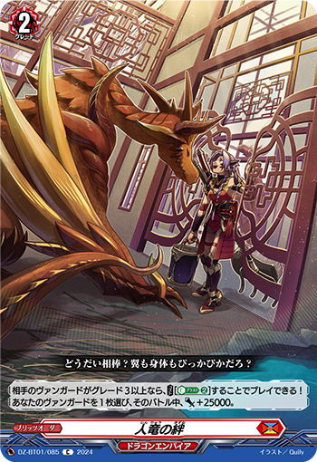 DZ-BT01 085 C 人竜の絆