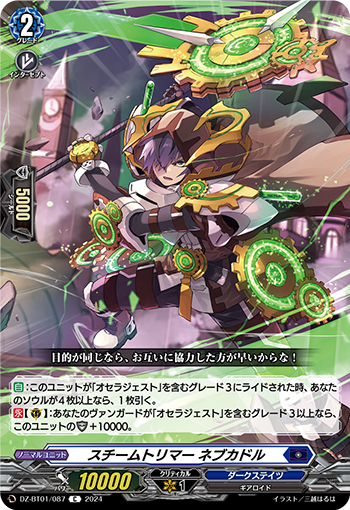 DZ-BT01 087 C スチームトリマー ネブカドル