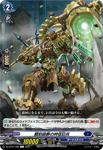DZ-BT01 089 C 闘刻破断の時空巨兵