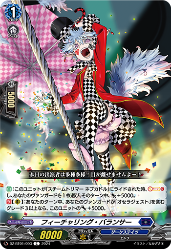 DZ-BT01 093 C フィーチャリング・バランサー
