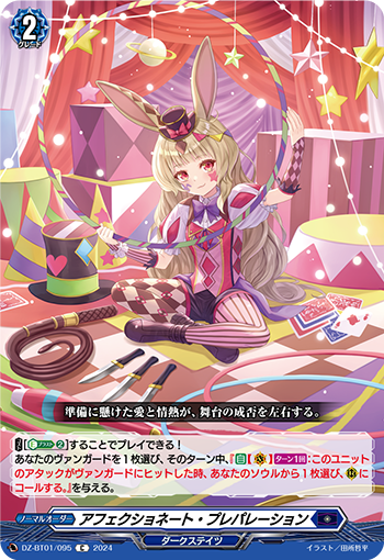 DZ-BT01 095 C アフェクショネート・プレパレーション