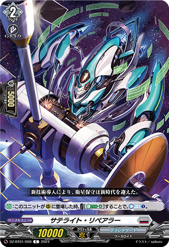 DZ-BT01 098 C サテライト・リペアラー