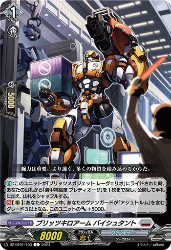 DZ-BT01 103 C ブリッツキロアーム バイシュタント