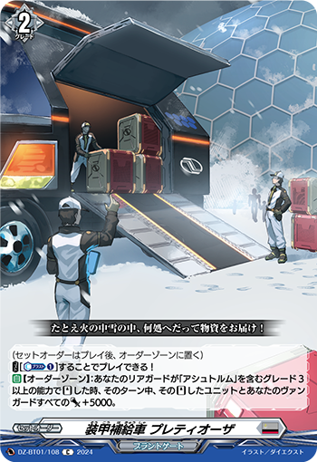 DZ-BT01 108 C 装甲補給車 プレティオーザ