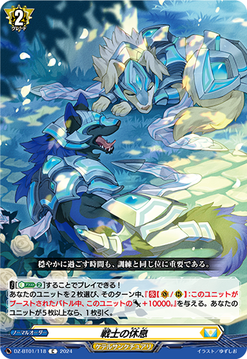 DZ-BT01 118 C 戦士の休息