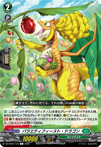 DZ-BT01 125 C バラエティフィースト・ドラゴン